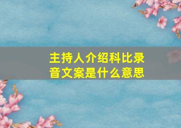 主持人介绍科比录音文案是什么意思