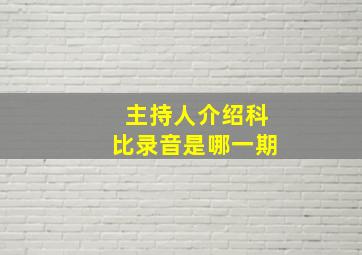 主持人介绍科比录音是哪一期