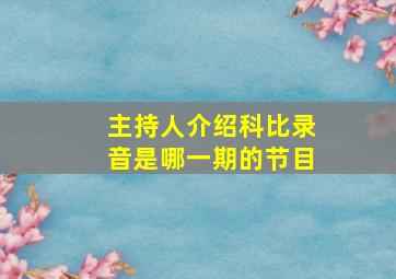 主持人介绍科比录音是哪一期的节目