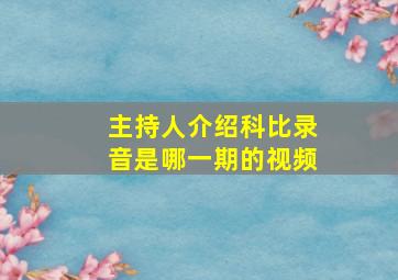 主持人介绍科比录音是哪一期的视频