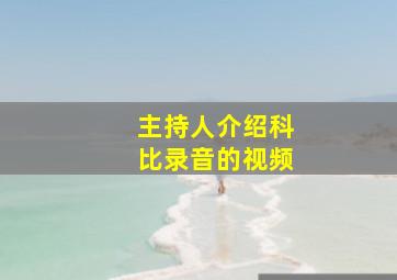 主持人介绍科比录音的视频