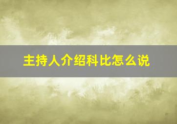 主持人介绍科比怎么说