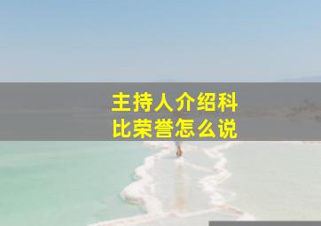 主持人介绍科比荣誉怎么说