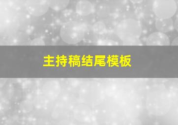 主持稿结尾模板