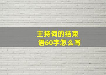 主持词的结束语60字怎么写