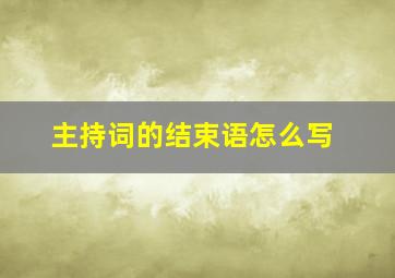 主持词的结束语怎么写