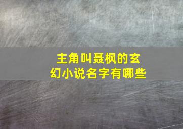 主角叫聂枫的玄幻小说名字有哪些