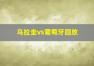 乌拉圭vs葡萄牙回放