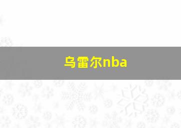 乌雷尔nba