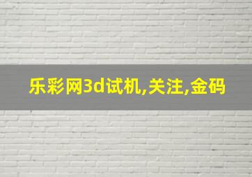 乐彩网3d试机,关注,金码