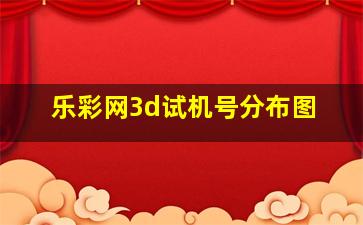 乐彩网3d试机号分布图