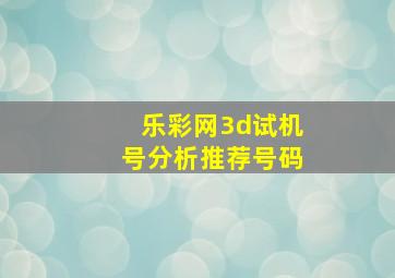 乐彩网3d试机号分析推荐号码