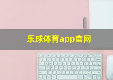 乐球体育app官网