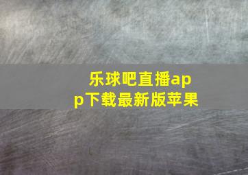 乐球吧直播app下载最新版苹果