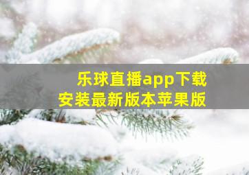 乐球直播app下载安装最新版本苹果版