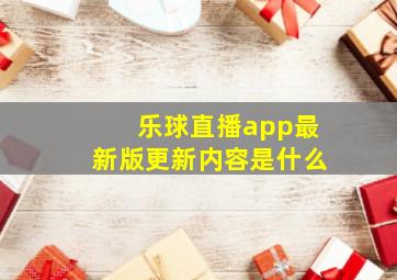 乐球直播app最新版更新内容是什么