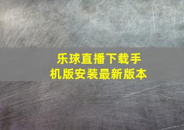 乐球直播下载手机版安装最新版本