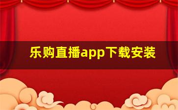 乐购直播app下载安装