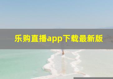 乐购直播app下载最新版