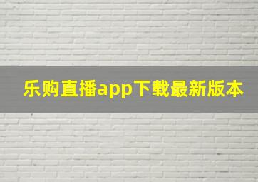 乐购直播app下载最新版本