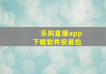 乐购直播app下载软件安装包