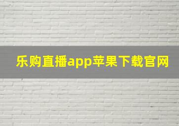 乐购直播app苹果下载官网