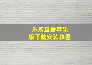 乐购直播苹果版下载安装教程