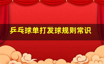 乒乓球单打发球规则常识