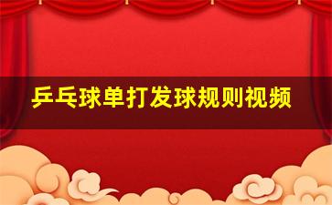 乒乓球单打发球规则视频