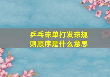 乒乓球单打发球规则顺序是什么意思