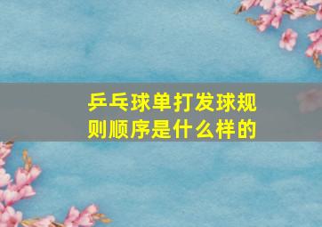 乒乓球单打发球规则顺序是什么样的