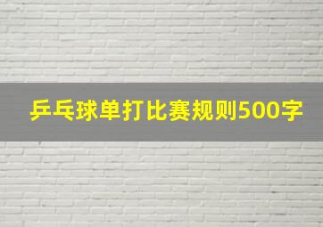 乒乓球单打比赛规则500字