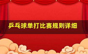 乒乓球单打比赛规则详细