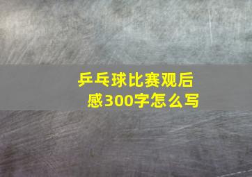 乒乓球比赛观后感300字怎么写