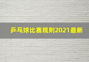 乒乓球比赛规则2021最新