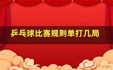 乒乓球比赛规则单打几局