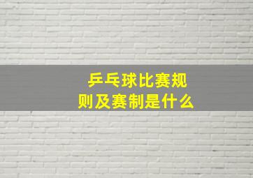 乒乓球比赛规则及赛制是什么