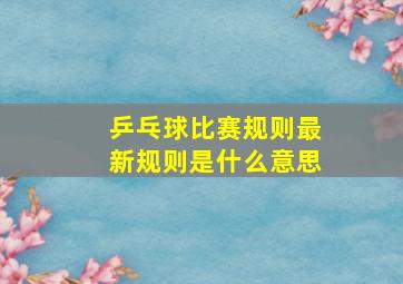 乒乓球比赛规则最新规则是什么意思