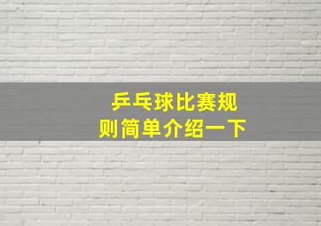 乒乓球比赛规则简单介绍一下