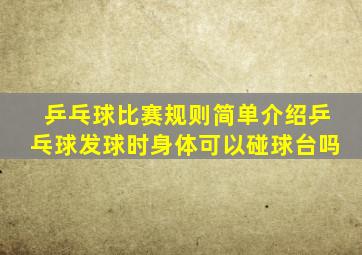 乒乓球比赛规则简单介绍乒乓球发球时身体可以碰球台吗