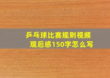 乒乓球比赛规则视频观后感150字怎么写