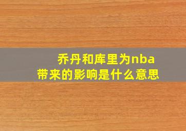 乔丹和库里为nba带来的影响是什么意思