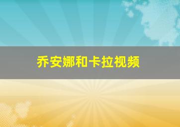 乔安娜和卡拉视频