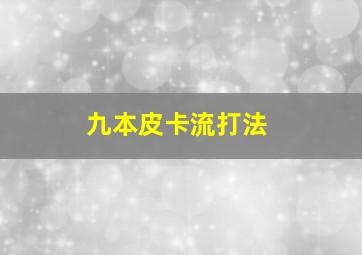 九本皮卡流打法