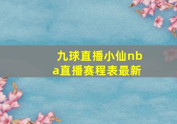 九球直播小仙nba直播赛程表最新