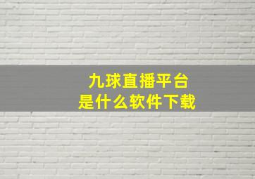 九球直播平台是什么软件下载