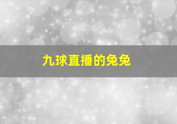 九球直播的兔兔