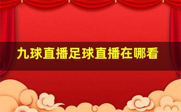 九球直播足球直播在哪看