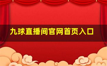 九球直播间官网首页入口