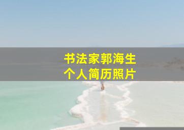 书法家郭海生个人简历照片